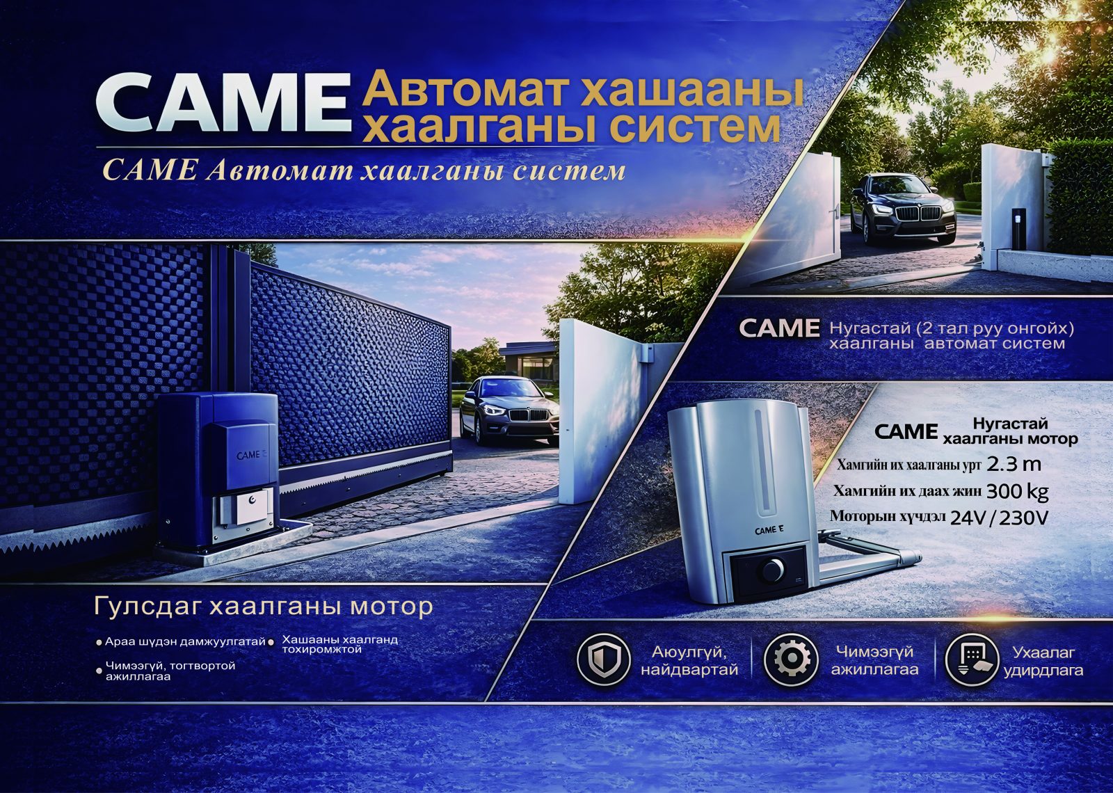 CAME сунадаг ба нээлттэй хаалганы мотор
